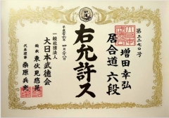 京都『大日本武徳会』居合道”六段錬士号“の免状
