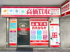 他社を圧倒する高額査定！　買取専門店おたからや横須賀中央店