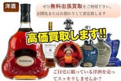 古酒・洋酒・お酒をお買取しています。箱が無くてもお買取可能です。
