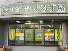 豊橋で18年の買取実績の買取専門店　お宝鑑定・よろず屋です。