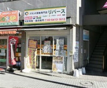リバース 亀有店