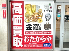 買取専門店 おたからや 相鉄横浜駅前店