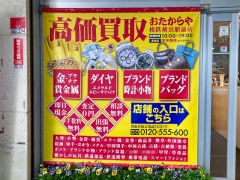 横浜市西区南幸にある「おたからや相鉄横浜駅前店」です！