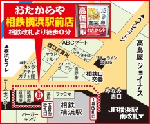 相鉄線横浜駅 1階改札すぐ　ヨドバシカメラ前　横浜駅西口より徒歩1分