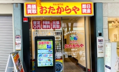 静岡市葵区にある「おたからや静岡本店」です!出張買取もお任せください!