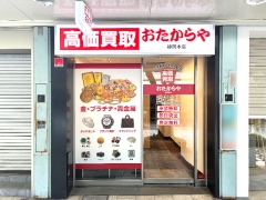 買取専門店　おたからや　静岡本店