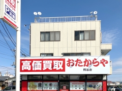 買取専門店 おたからや 熊谷店