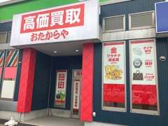買取専門店 おたからや 五井店