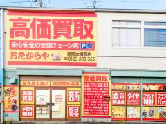 買取専門店　おたからや　静岡大橋西店