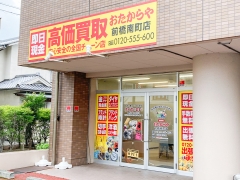 買取専門店 おたからや 前橋南町店
