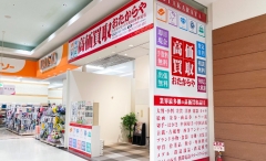 町田市にオープン！「おたからやミスターマックス町田多摩境店」です！