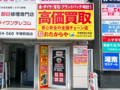 買取専門店　おたからや　平塚駅北口本店