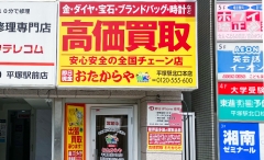 平塚市にオープン「おたからや平塚駅北口本店」です！