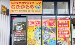 買取専門店　おたからや　イオンタウン岡崎美合店