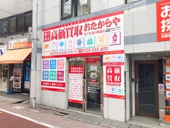 買取専門店 おたからや 北千住東口駅前店
