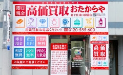 足立区北千住にオープン「おたからや北千住東口駅前店」です!