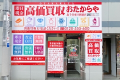 トレジャールームの隣がおたからや北千住東口駅前店です♪