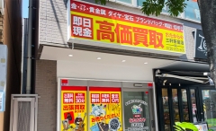 三軒茶屋にオープン「おたからや三軒茶屋店」です！