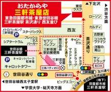 東急田園都市線・東急世田谷線 ／ 三軒茶屋駅　茶沢通り　西友並び