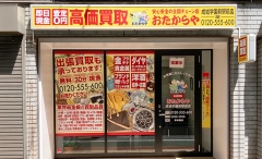 成城学園前駅前にオープン「おたからや成城学園前駅前店」です！