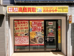 買取専門店 おたからや 成城学園前駅前店