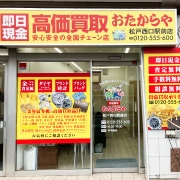 買取専門店　おたからや　松戸西口駅前店