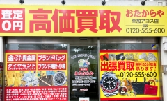 草加駅前にオープン「おたからや草加アコス店」です!