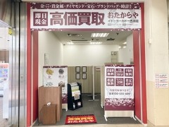 買取専門店　おたからや　イトーヨーカドー古淵店