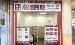 イトーヨーカドー内にオープン「おたからやイトーヨーカドー古淵店」です！