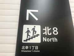 ジョイナス地下街からは 「北8」出口からすぐ!