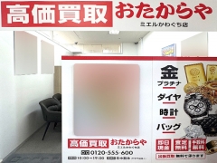買取専門店 おたからや ミエルかわぐち店
