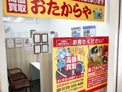 川口元郷駅すぐ！「おたからやミエルかわぐち店」です！