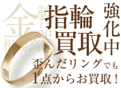 貴金属専門店ジュエルカフェ藤沢店！歪んだリングでも1点からお買取！