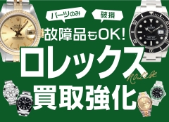 【ロレックス買取強化】パーツのみ・破損・故障品もお買取可能です！