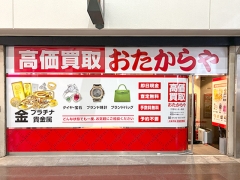 買取専門店 おたからや 三宮センター街店