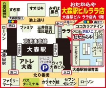 JR大森駅　山王北口より徒歩1分 大森駅ビル　ララ店内1F