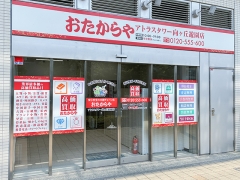 買取専門店　おたからや　アトラスタワー向ヶ丘遊園店