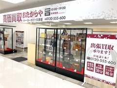 他社を圧倒する高額査定!買取専門店おたからやイトーヨーカドー久喜店
