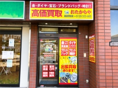 買取専門店 おたからや 越谷駅前店