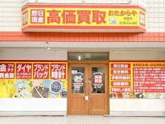 買取専門店 おたからや 南陽店