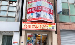 買取専門店 おたからや 新宿東口店