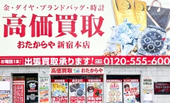 新宿にオープン「おたからや新宿本店」です!