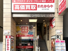 買取専門店 おたからや 立川北口店