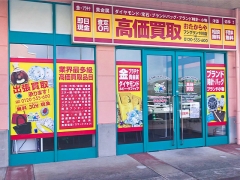 買取専門店 おたからや フジグラン十川店