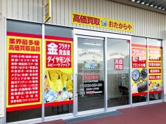 他社を圧倒する高額査定!買取専門店おたからやイオンビッグ香芝店