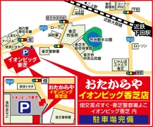 近鉄下田駅から車で7分 イオンビック香芝ショッピングセンター内