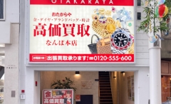大阪市　なんばにオープン「おたからや　なんば本店」です！