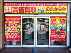 買取専門店 おたからや キュポラ川口店
