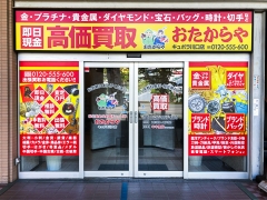 川口市にオープン「おたからやキュポラ川口店」です!
