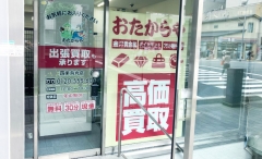 他社を圧倒する高額査定!買取専門店おたからや四条烏丸店!